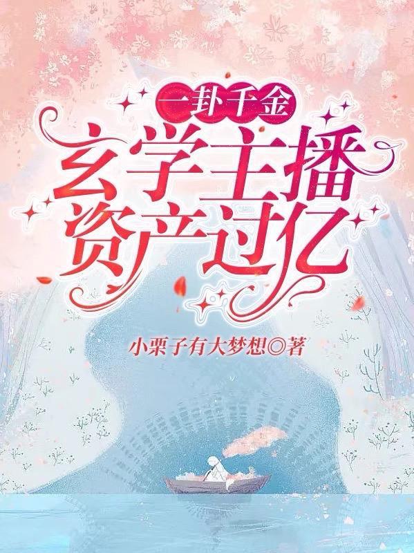 一卦千金玄学主播资产过亿短剧
