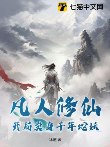 凡人修仙开局卖身千年蛇妖 第206章