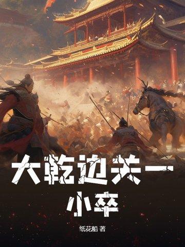 大乾边关一小卒笔趣阁