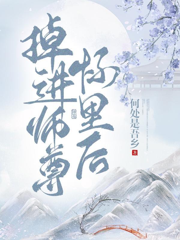 掉进师尊怀里后TXT