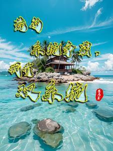 帮我搜索荒岛求生