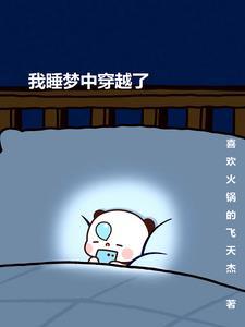 梦中穿越梦醒现实的