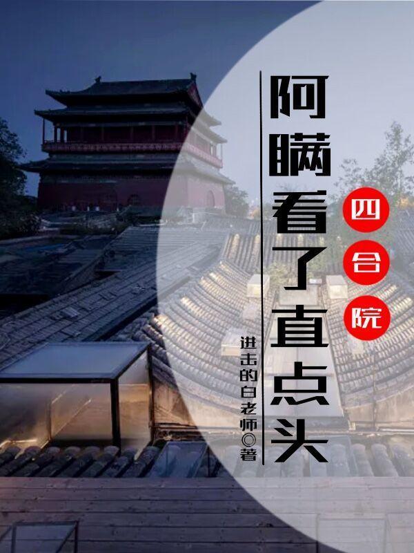 四合院阿瞒看了直点头最新章节列表
