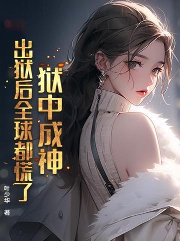 出狱后全球都慌了