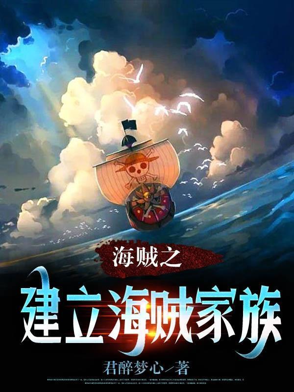 在海贼建立势力的
