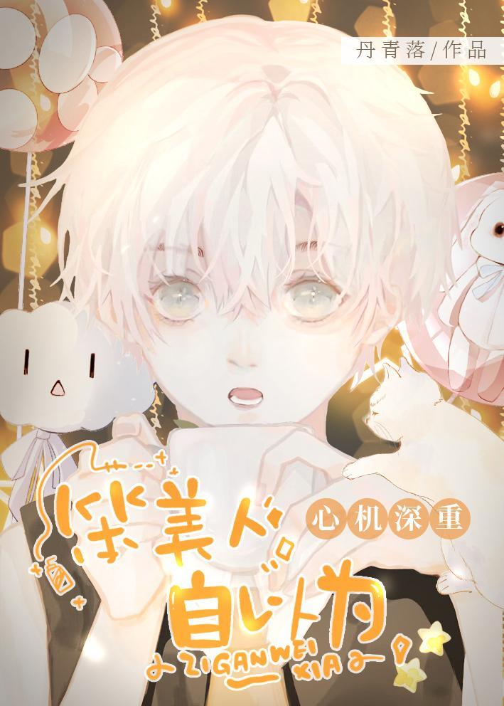 笨美人自以为心机深重笔趣阁