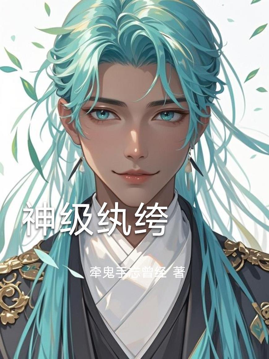 神级纨绔TXT免费