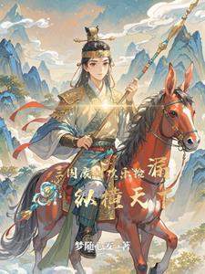 穿越三国我称王