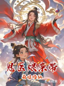 鬼医娘亲帅炸天