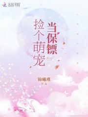 捡个萌货宠成妃