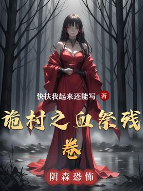 诡村遗墓石板顺序