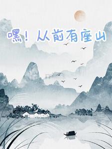 嘿嘿哈哈从前有座山