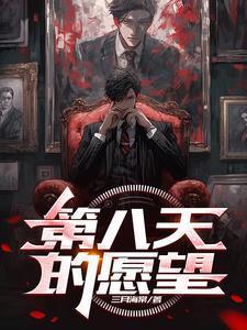 第八天是什么