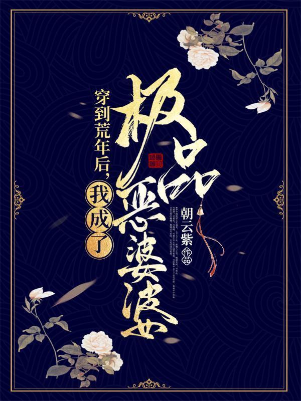 穿到荒年后我成了极品恶婆婆短剧
