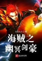 海贼之幽冥剑豪 白云十六