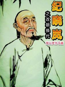 纪晓岚免遭乾隆赐死