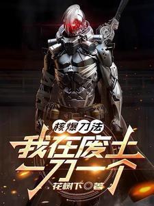 我在废土一刀一个txt