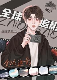 全球追影 昼眠梦君