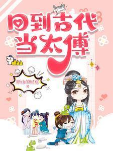 回到古代当太傅方承恩