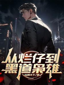 从烂仔到黑道枭雄笔趣阁无弹窗全文