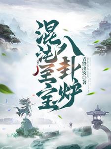 混沌至宝八卦炉txt