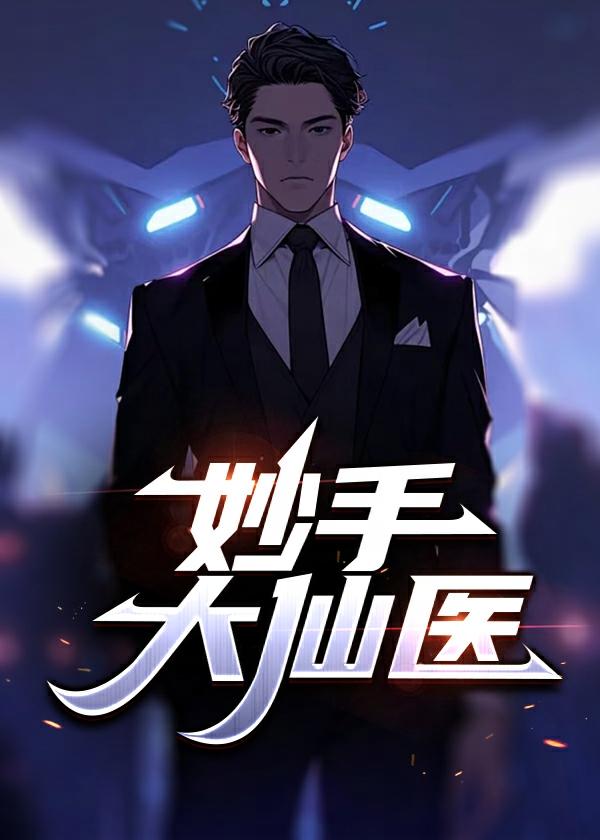 陈万里唐嫣然妙手龙医完结了吗
