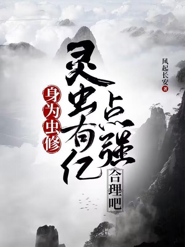 灵虫有亿点强合理吧笔趣阁
