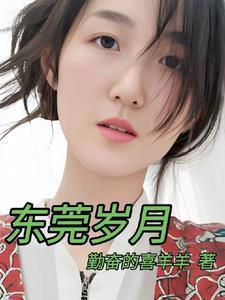 东莞岁月 第1038章