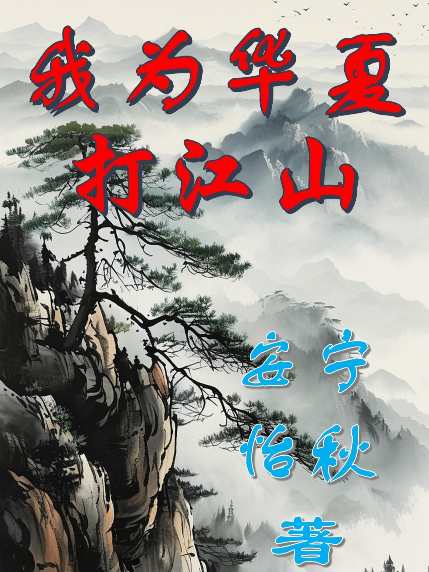 我为华夏守护神笔趣阁
