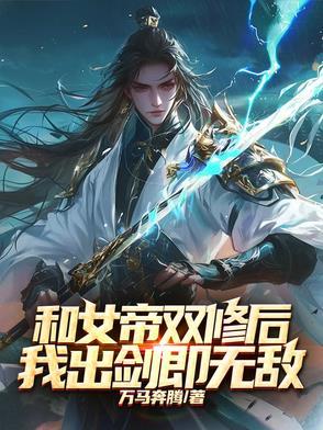 和女帝婚后的修真生活秦凌云