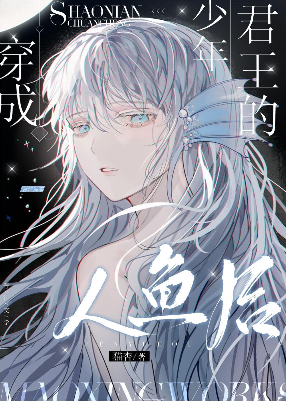 穿成少年君王的人鱼后by