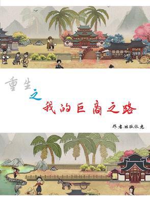 重生之我的商业帝国免费