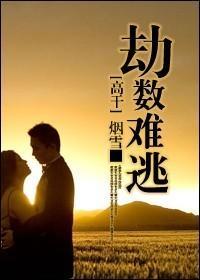 劫数难逃po