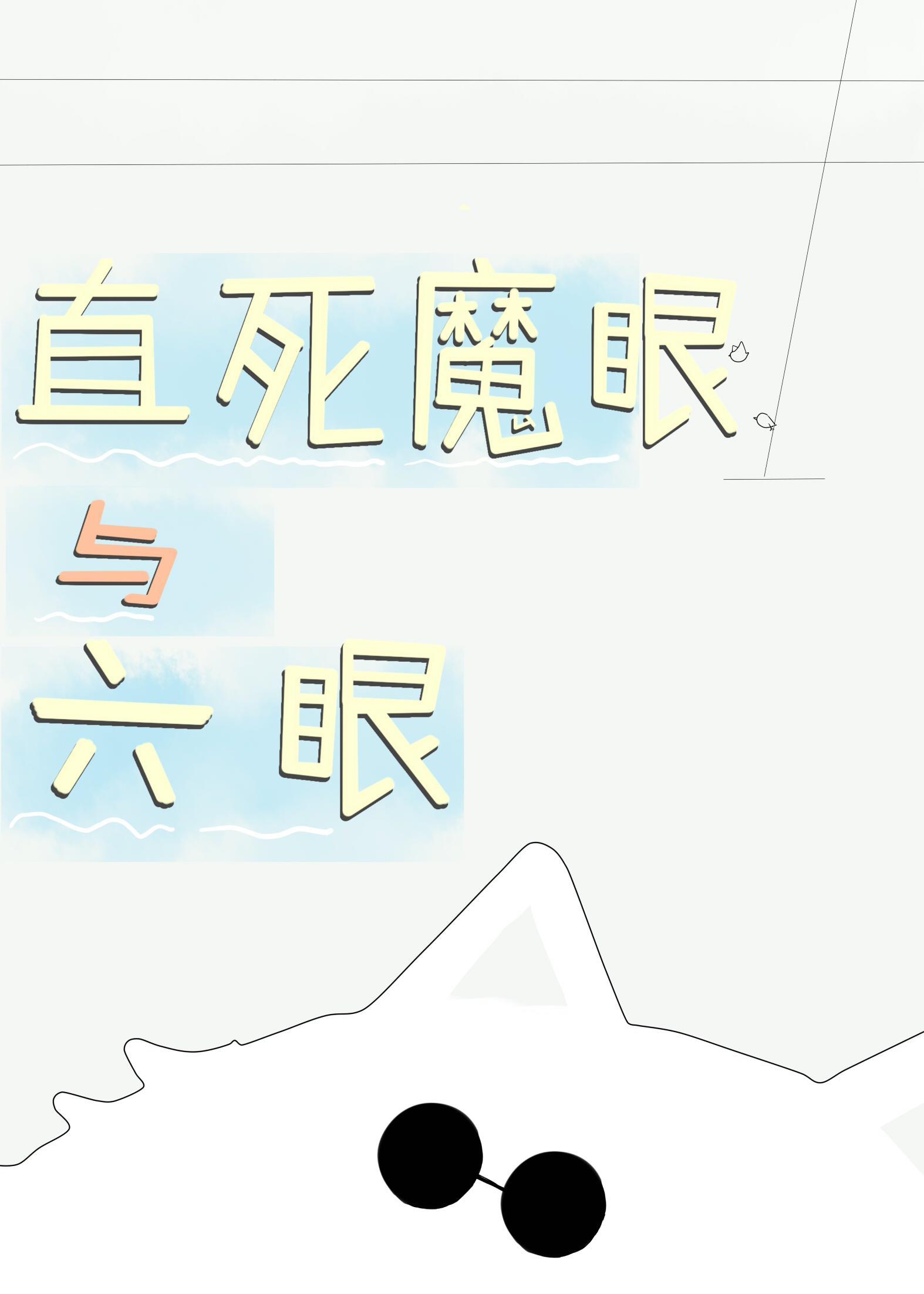 直死魔眼最终形态