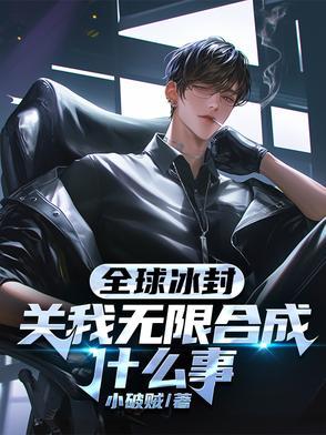 全球冰封的