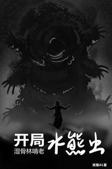 穿越成水熊虫