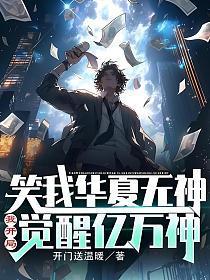 笑我华夏无神?我开局觉醒亿万神漫画