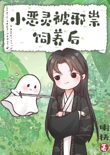 小恶灵被邪祟饲养后by