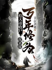 我暴涨万年修为! 笔趣阁免费阅读