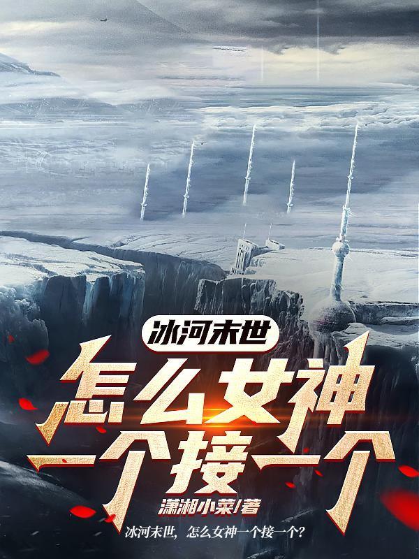电影冰河末世纪