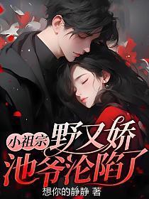 池爷沦陷了 无删减 免费