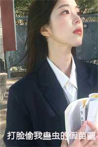 打脸偷我蛊虫的假苗疆圣女演员表