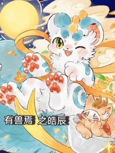 有兽焉完整
