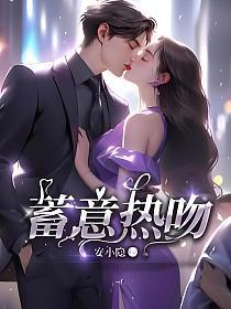 蓄意热吻」作者傅五瑶