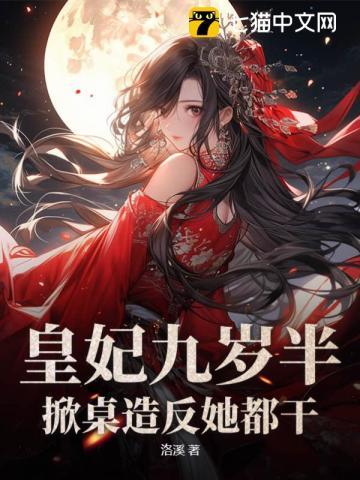 九岁小皇妃榕树最新章节更新免费