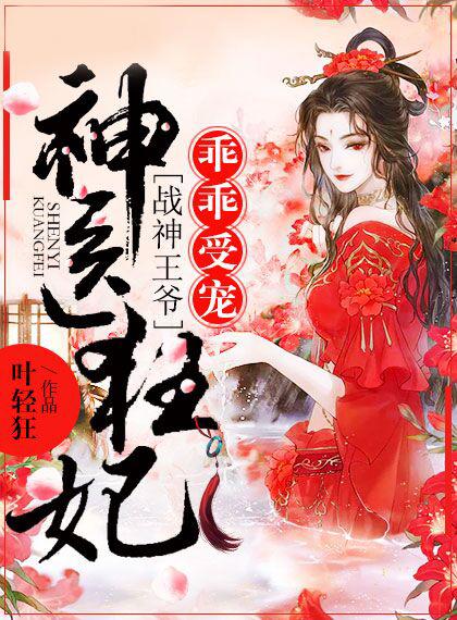神医狂妃战神王爷乖乖受宠 短剧