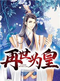 再世为皇TXT全文