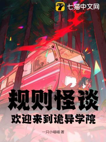 规则怪谈欢迎来到甜蜜