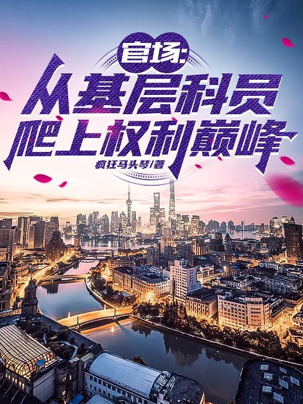 官场从基层科员爬上权力巅峰 疯狂马头琴