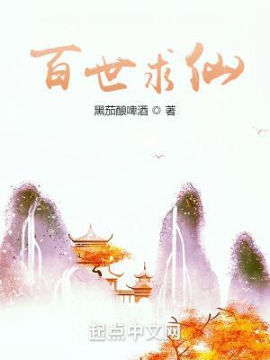 百世修仙